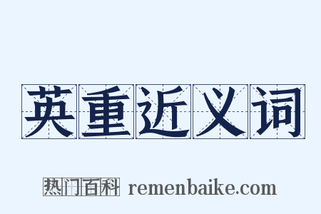 英重近义词是什么意思的图片